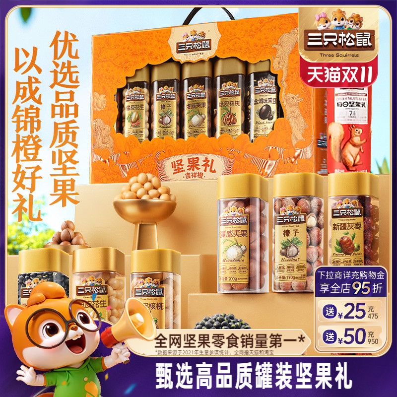 三只松鼠_罐装坚果礼盒