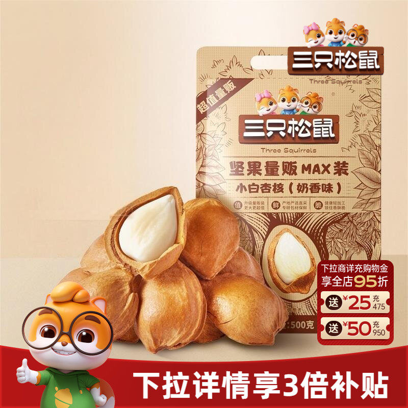 【三只松鼠_小白杏核500g】开口杏核杏仁坚果干果奶香味休闲零食