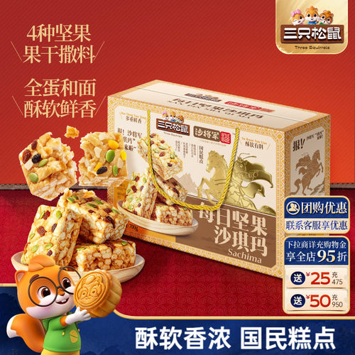三只松鼠每日坚果沙琪玛礼盒700g