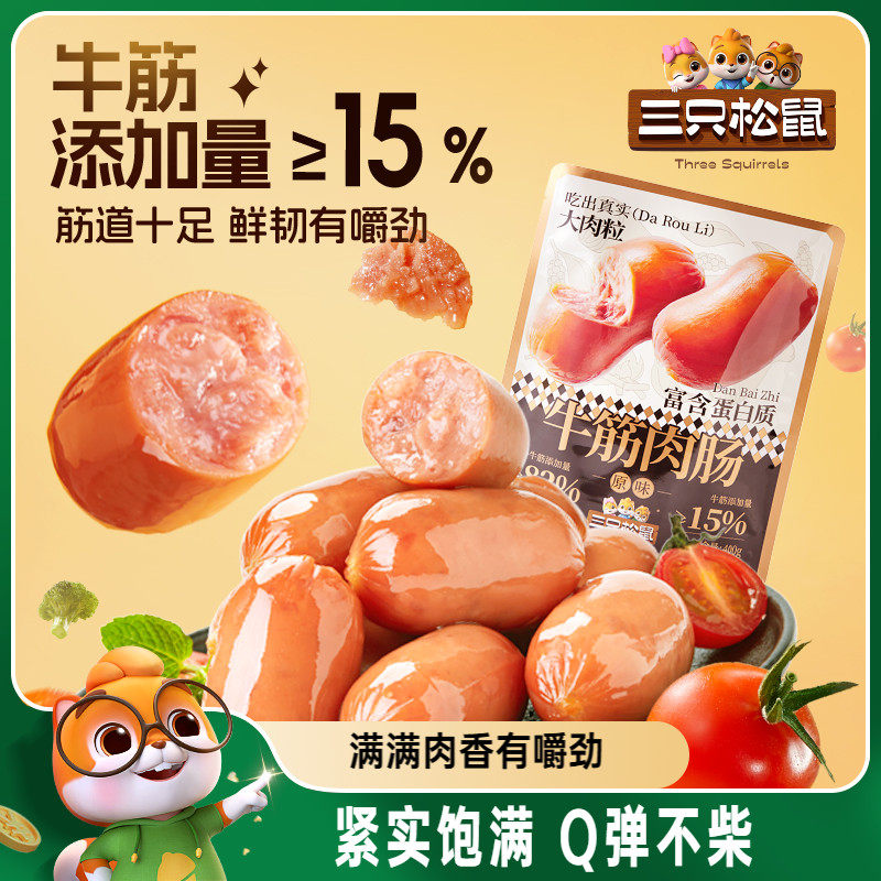 三只松鼠_牛筋肉肠原味400g肉粒休闲零食小吃烟熏香肠小包装熟食