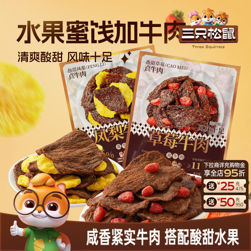三只松鼠_草莓牛肉凤梨牛肉休闲零食办公室解馋牛肉干独立小包装
