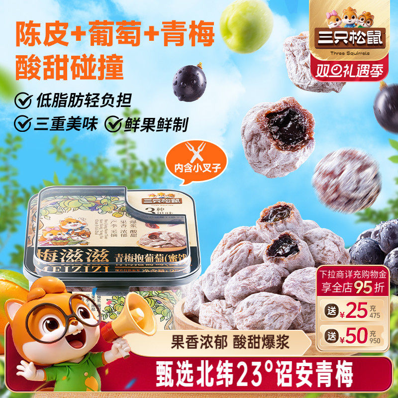 三只松鼠_青梅抱葡萄250g陈皮杨梅果脯蜜饯夹心酸甜零食无核解馋