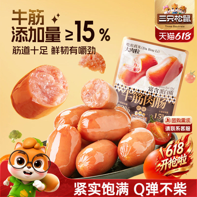 三只松鼠_牛筋肉肠原味400g肉粒休闲零食小吃烟熏香肠小包装熟食