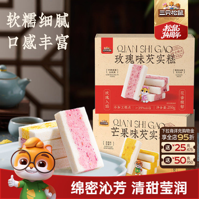 三只松鼠_双味芡实糕500g玫瑰芒果八珍糕点心零食品营养健康早餐