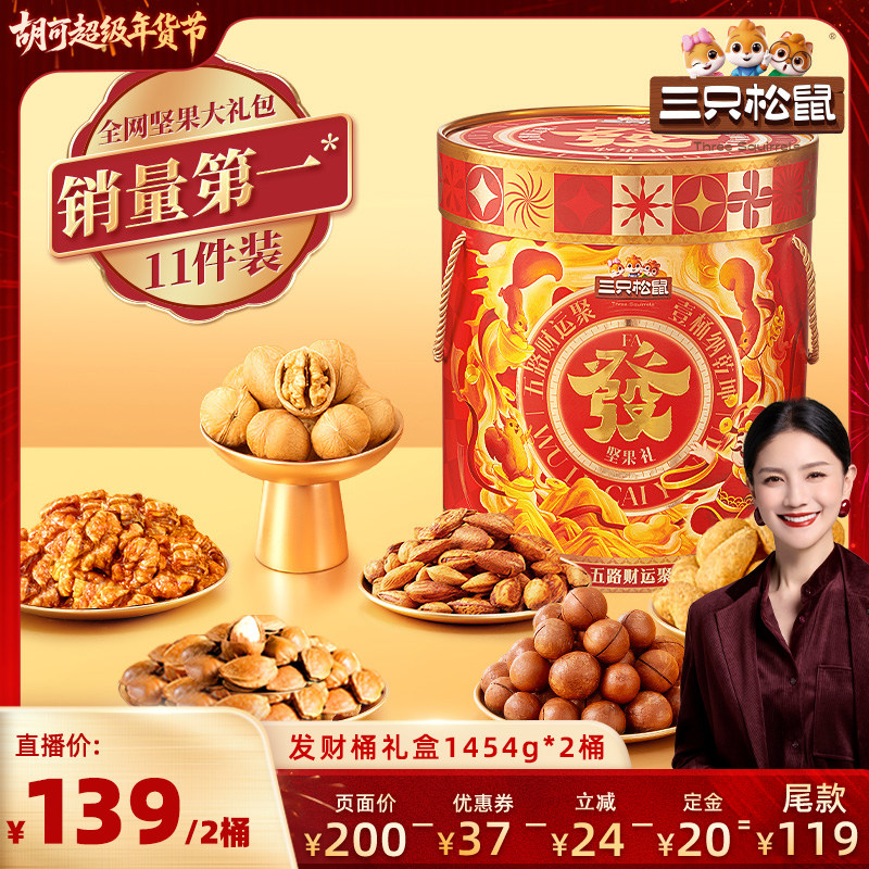 【胡可推荐】三只松鼠发财桶坚果礼盒1454g/11袋*2桶送礼大礼包,零食/坚果/特产,坚果礼盒,淘宝优惠券,粉丝福利购,淘宝优惠卷