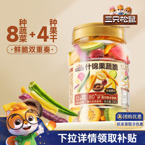 三只松鼠量贩罐装12种果蔬脆