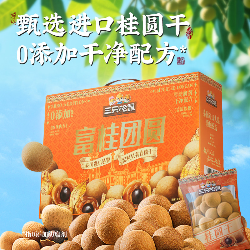三只松鼠_桂圆干礼盒泰国进口龙眼肉果干蜜饯特产泡水零食送礼ss