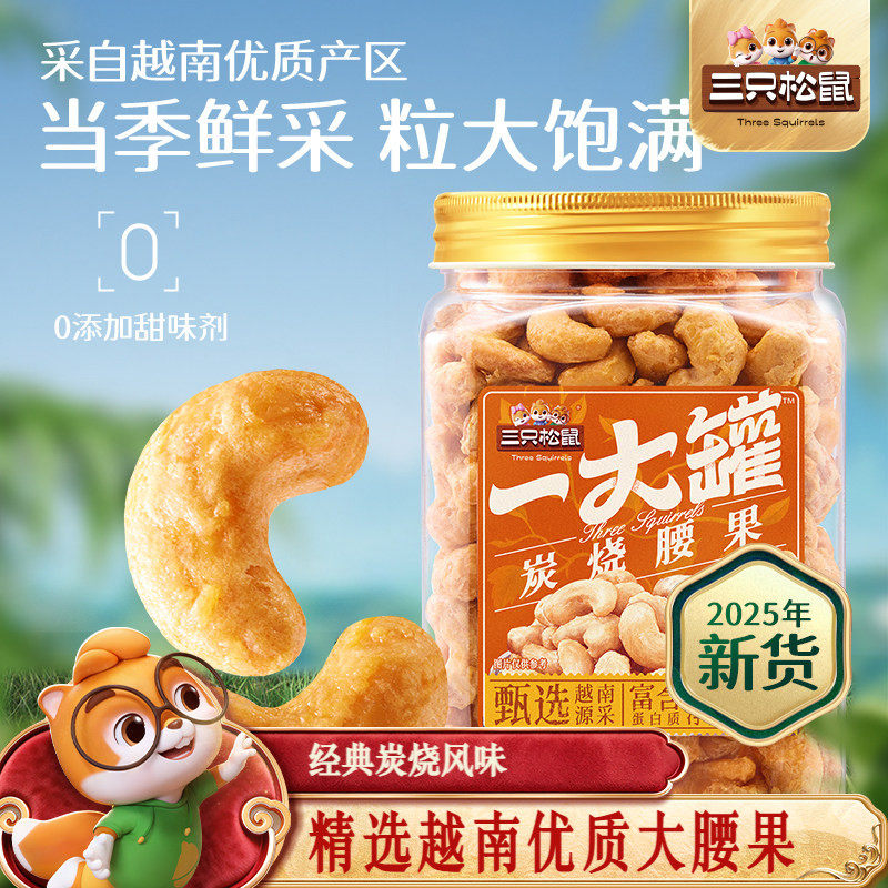 三只松鼠_一大罐炭烧腰果500g罐装大颗粒坚果休闲零食腰果仁健康,零食/坚果/特产,腰果,淘宝优惠券,粉丝福利购,淘宝优惠卷