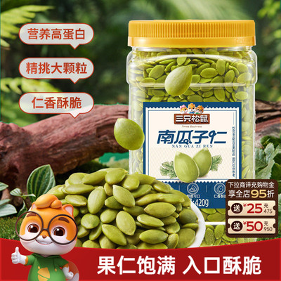 超值罐装三只松鼠_南瓜子仁420g