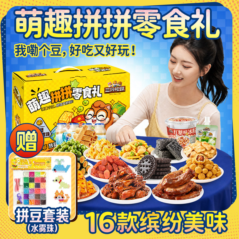 三只松鼠拼豆零食礼零食大礼包礼盒休闲零食解馋小吃端午送礼儿童