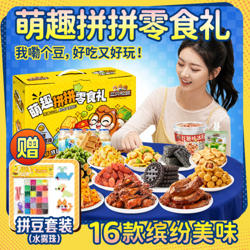 三只松鼠拼豆零食礼1736g大礼包