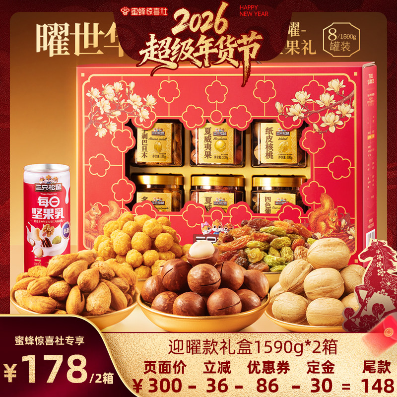 【超级年货节】三只松鼠迎曜礼1590g*2箱坚果礼盒送礼长辈营养,零食/坚果/特产,坚果礼盒,淘宝优惠券,粉丝福利购,淘宝优惠卷