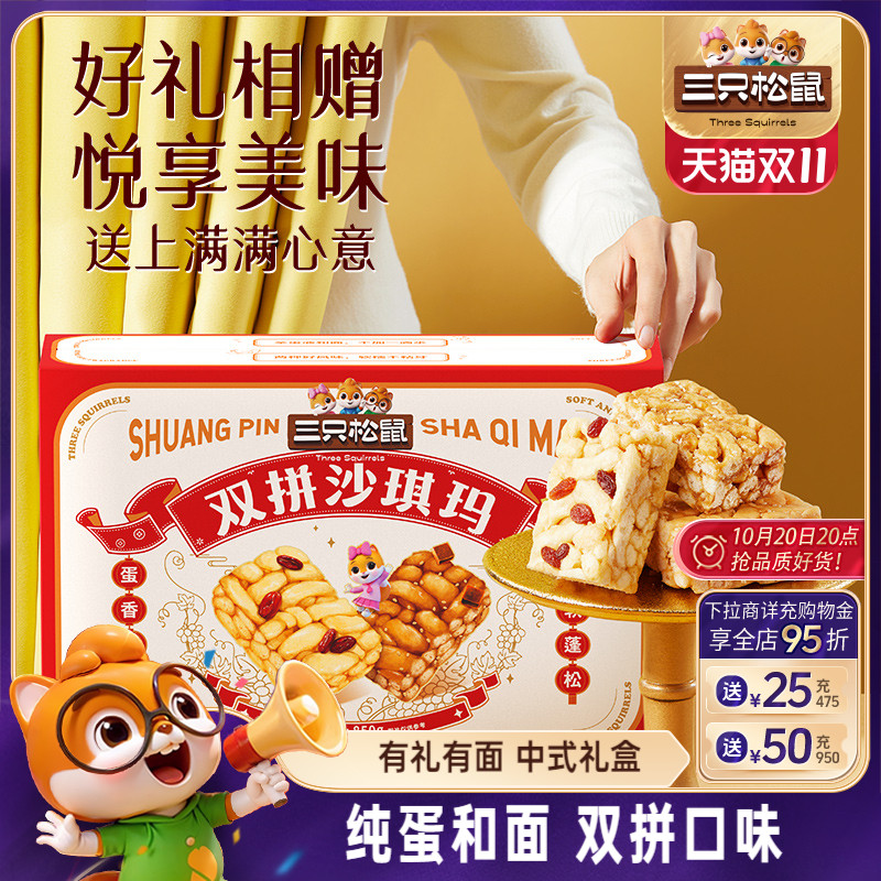 三只松鼠黑糖葡萄沙琪玛850g