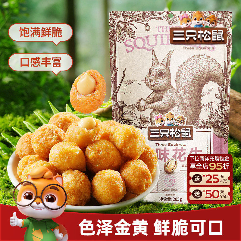 【三只松鼠_紫薯/多味花生205g】零食小吃炒货五香花生米下酒健康