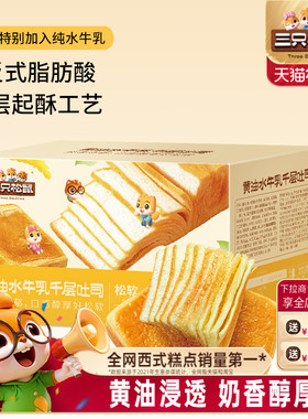 【三只松鼠_黄油水牛乳千层吐司1kg】手撕面包整箱糕点点心水牛奶
