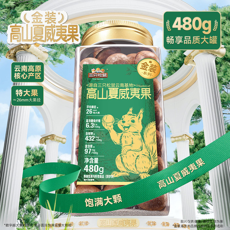 【主播推荐】三只松鼠金装高山夏威夷果480g罐装大颗粒坚果仁炒货
