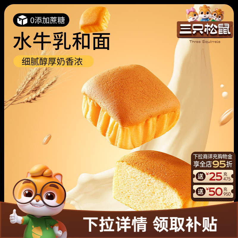 三只松鼠_水牛乳蛋糕400g营养代早餐水牛奶鲜鸡蛋面包糕点心零食