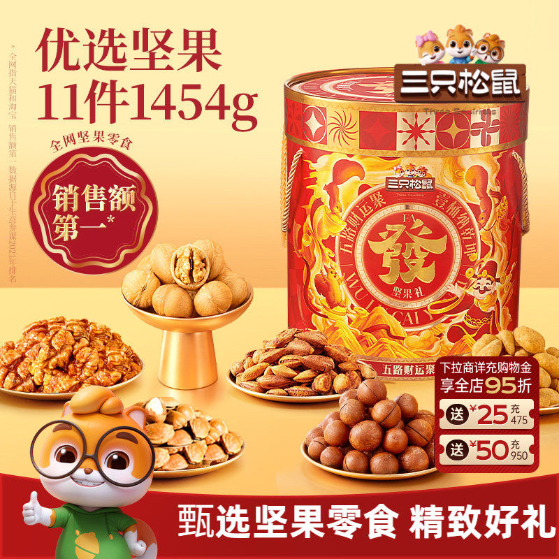 三只松鼠发财桶1454g/11件坚果炒货零食大礼包健康节日送礼礼盒