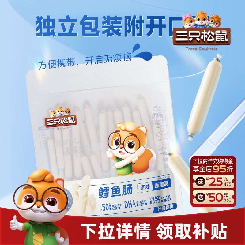 三只松鼠_鳕鱼肠即食鱼肉肠火腿肠儿童海味零食小吃添加DHA解馋