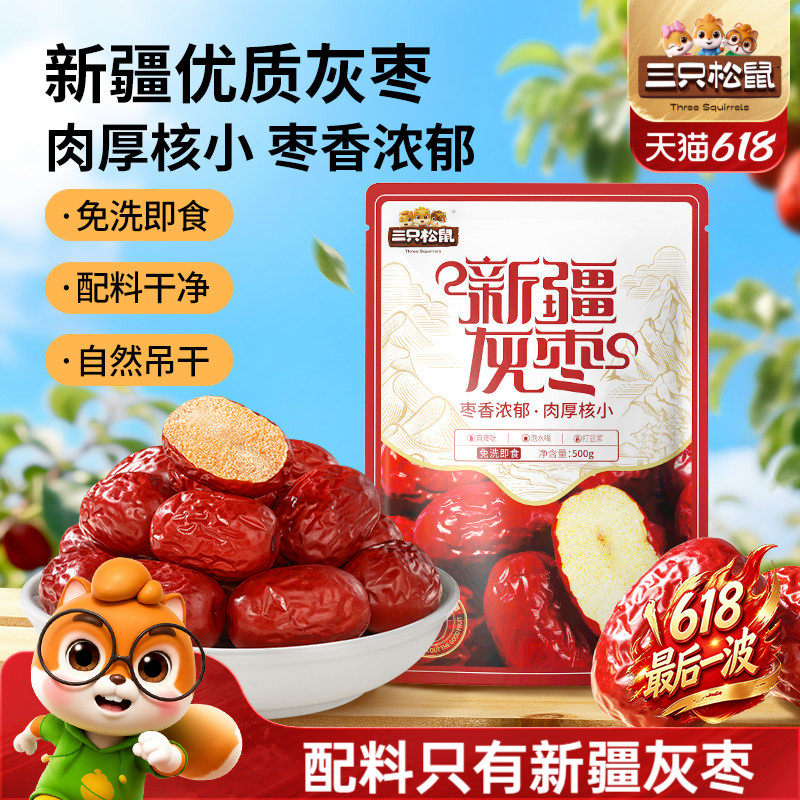 三只松鼠_新疆灰枣500g免洗软糯大红骏枣解馋零食特产果干蜜饯礼
