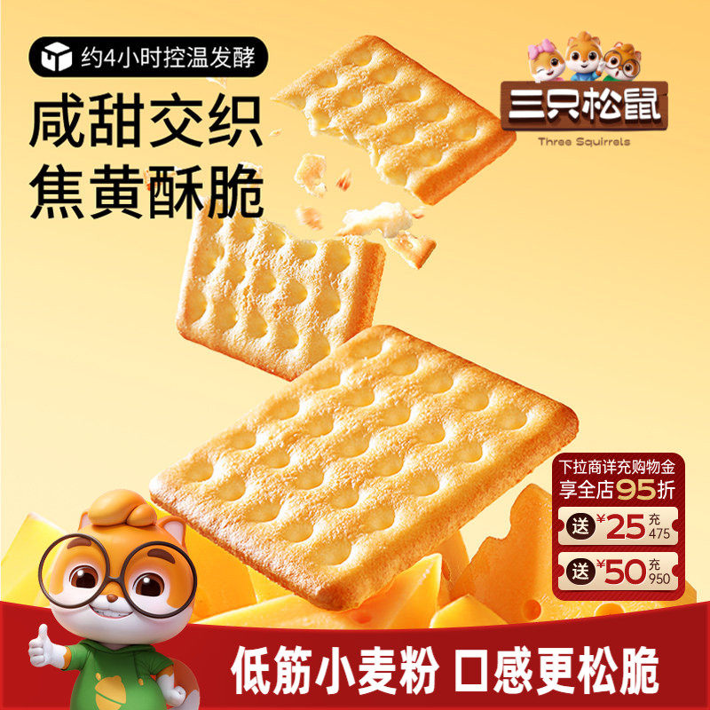 三只松鼠咸蛋黄芝士饼干380g咸味饼干夹心乳酪童年儿时零食