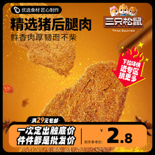 休闲零食品小吃解馋五香味肉 五香味30g 三只松鼠_猪肉干 任选