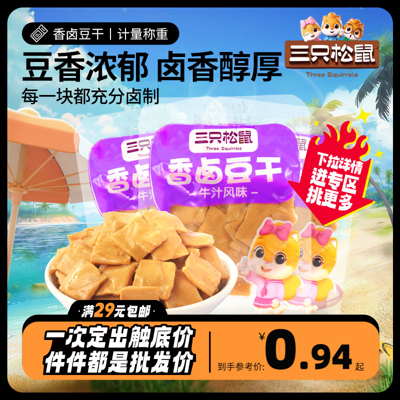 任选【三只松鼠_香卤豆干/牛汁风味28g】网红零食豆干解馋小吃