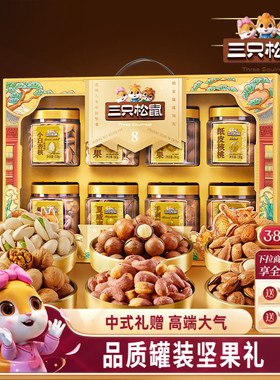 三只松鼠尊御金1390g/8罐坚果零食大礼包高端健康节日送礼礼盒
