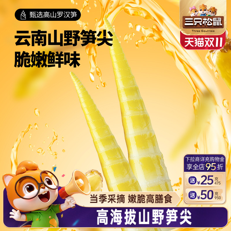 三只松鼠笋尖笋节泡椒味休闲辣味酸野笋干零食休闲食品小吃