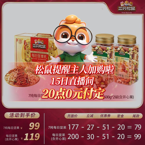 三只松鼠每日坚果750g七种纯坚果