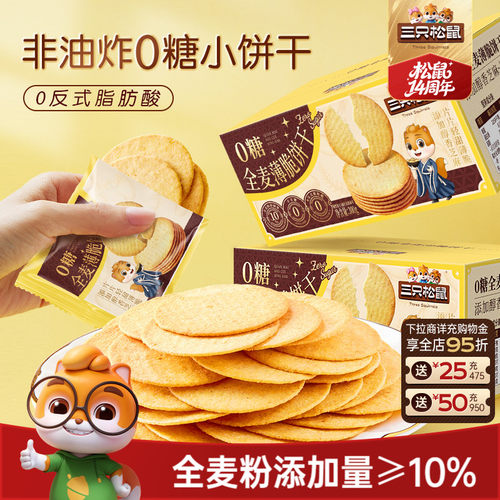 抢!超值300g三只松鼠0糖全麦薄饼