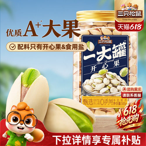 三只松鼠量贩开心果500g