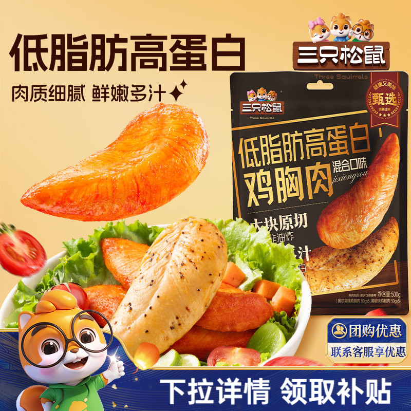 【三只松鼠低脂高蛋白鸡胸肉】图片
