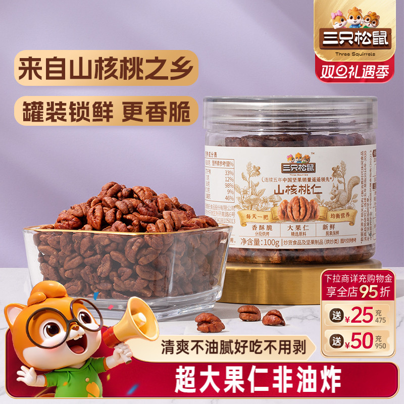 三只松鼠罐装山核桃仁100g休闲健康零食大颗粒野生坚果小核桃薄皮