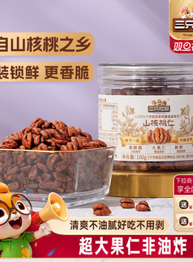 三只松鼠罐装山核桃仁100g休闲健康零食大颗粒野生坚果小核桃薄皮