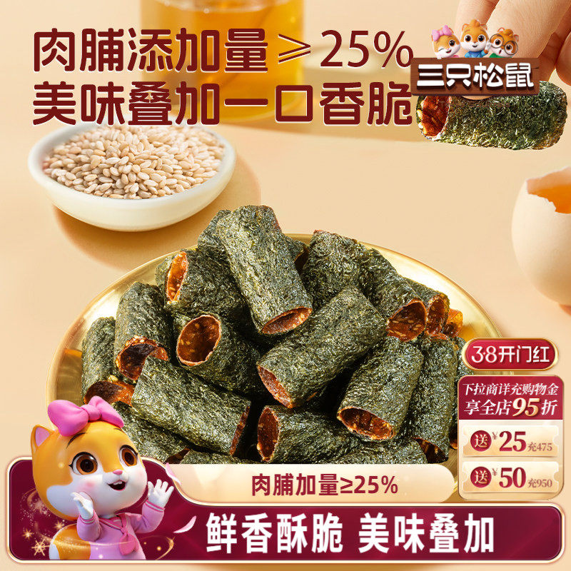 三只松鼠肉脯夹心海苔卷55g鲜香酥脆高蛋白紫菜休闲解馋零食小吃 - 三只松鼠旗舰店出品