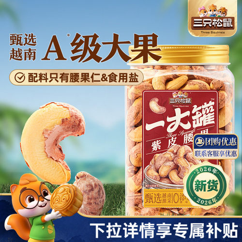 三只松鼠_紫皮腰果大颗粒