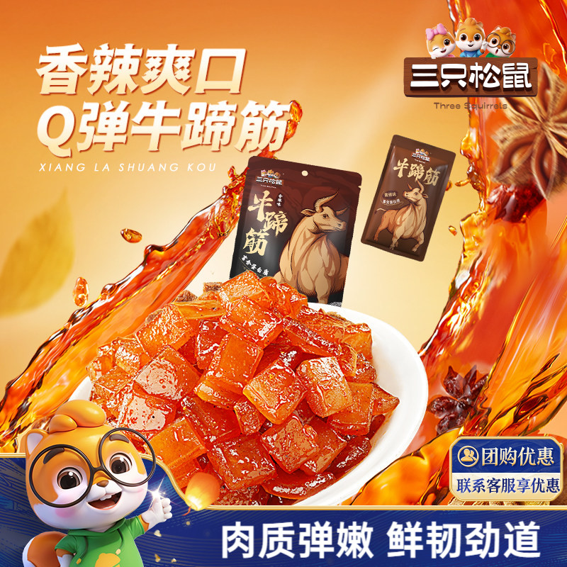 三只松鼠_牛蹄筋香辣牛筋即食麻辣味营养牛板筋网红休闲小吃零食
