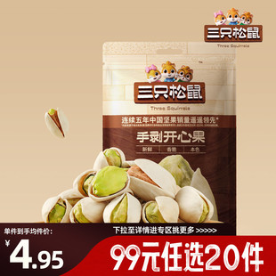 三只松鼠手剥开心果30g盐焗味坚果干果零食 任选20件 专区99元