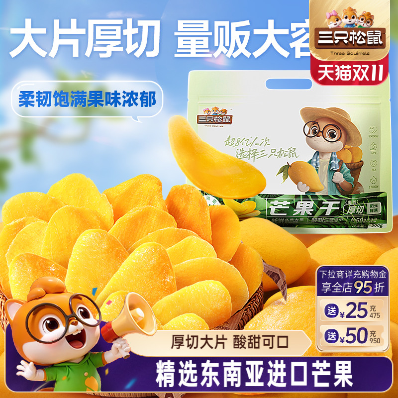 【三只松鼠_芒果干500g】水果干办公室零食果干蜜饯解馋网红小吃