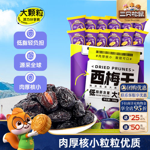 三只松鼠智利西梅干大西梅