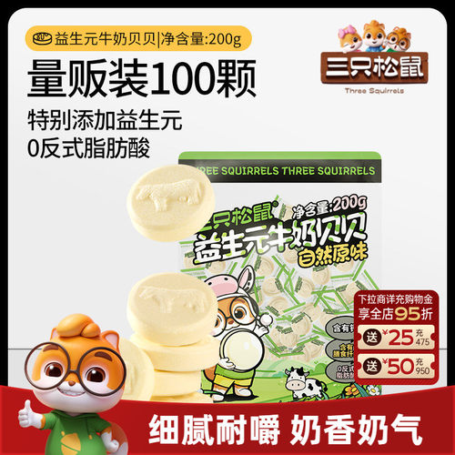 【三只松鼠_益生元牛奶贝贝】