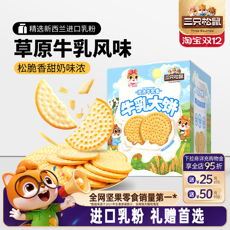 三只松鼠牛乳大饼礼盒1080g