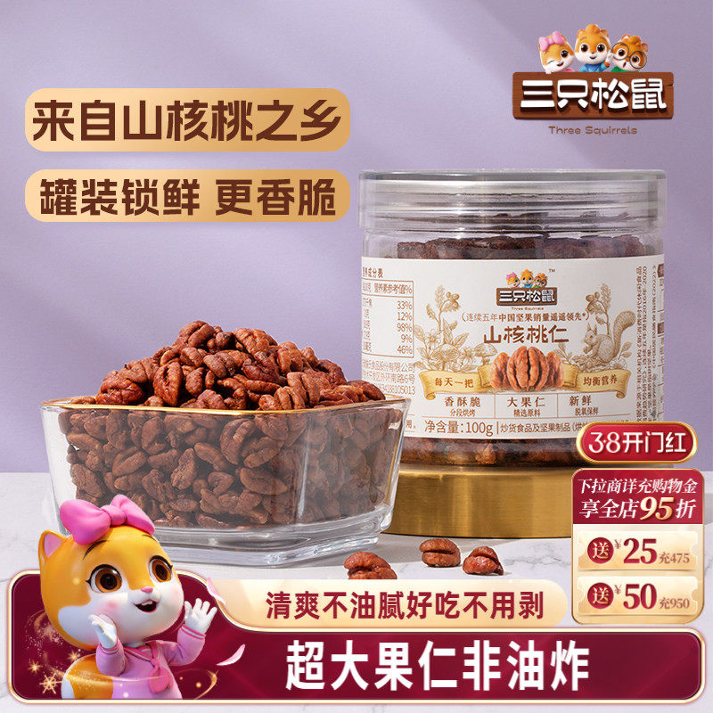 三只松鼠罐装山核桃仁100g休闲健康零食大颗粒野生坚果小核桃薄皮