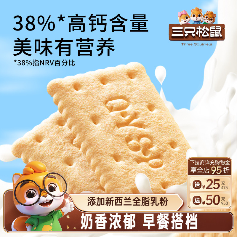 三只松鼠钙奶饼干400g