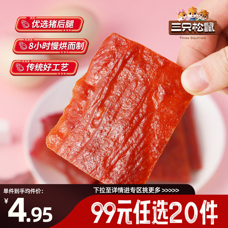 【专区99元任选20件】三只松鼠猪肉脯50g零食风干熟食小吃肉脯特