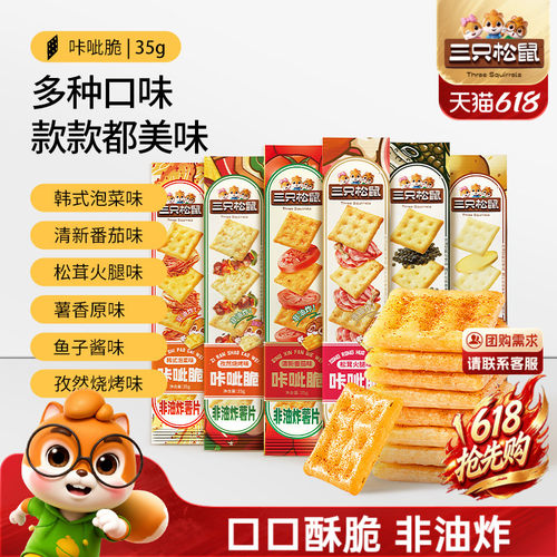 三只松鼠咔呲脆35g膨化