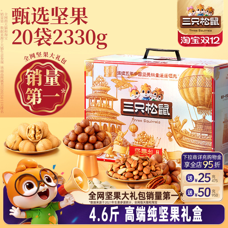 三只松鼠_坚果大礼包奢钻款2330g