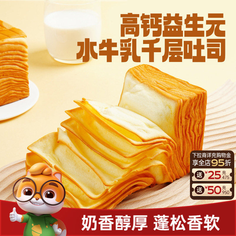 三只松鼠_水牛乳千层吐司1kg益生元高钙面包早餐糕点心饱腹零食品