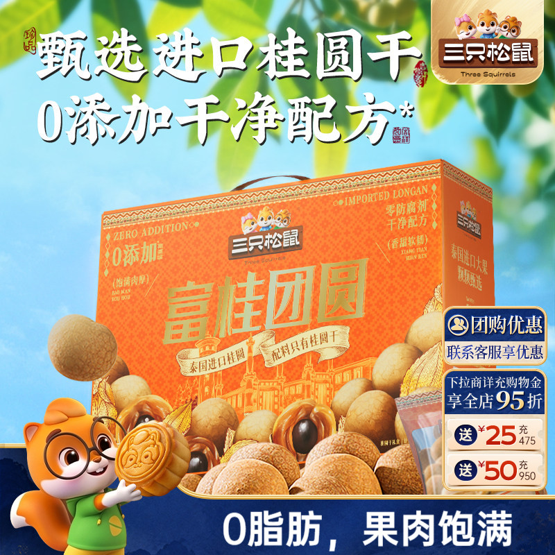 三只松鼠_桂圆干礼盒泰国进口龙眼肉果干货蜜饯特产泡水解馋零食